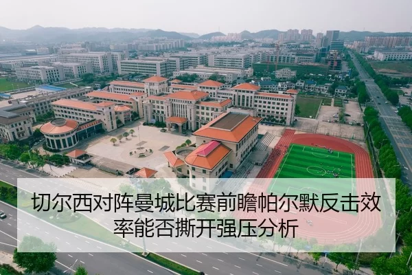 切尔西对阵曼城比赛前瞻帕尔默反击效率能否撕开强压分析