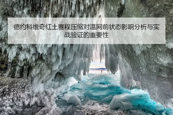 德约科维奇红土赛程压缩对温网前状态影响分析与实战验证的重要性