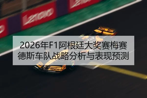 2026年F1阿根廷大奖赛梅赛德斯车队战略分析与表现预测