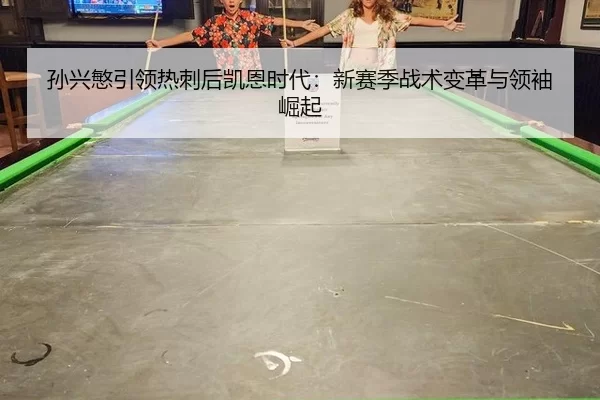 sun-xing-min-yin-ling-re-ci-hou-kai-en-shi-dai-xin-sai-ji-zhan-shu-bian-ge-yu-ling-xiu-jue-qi-2-583.jpg
