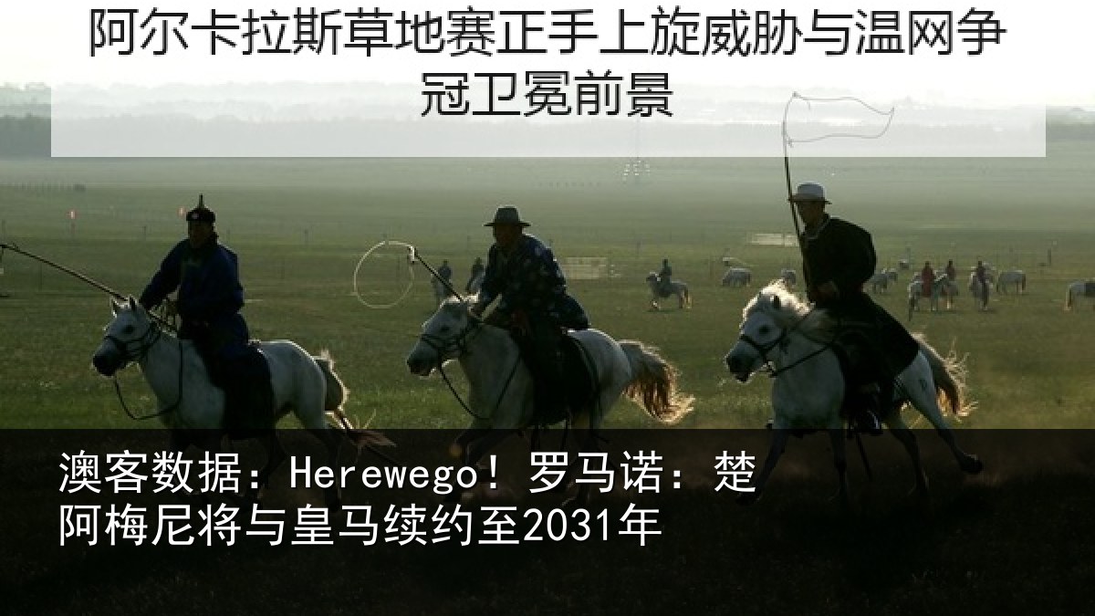 澳客数据：Herewego！罗马诺：楚阿相关情况至2031年