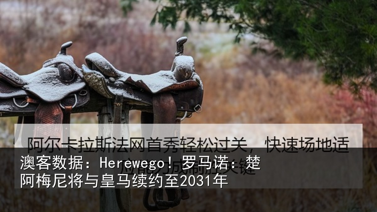 澳客数据:Herewego!罗马诺:楚阿梅尼将与皇马续约至2031年