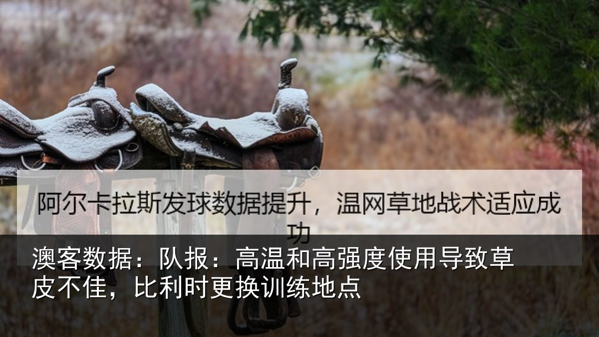 澳客数据：队报相关情况导致相关情况换训练地点