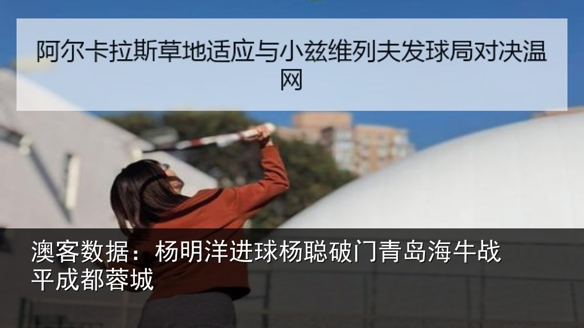 澳客数据：杨明洋进球杨聪破门青岛相关情况