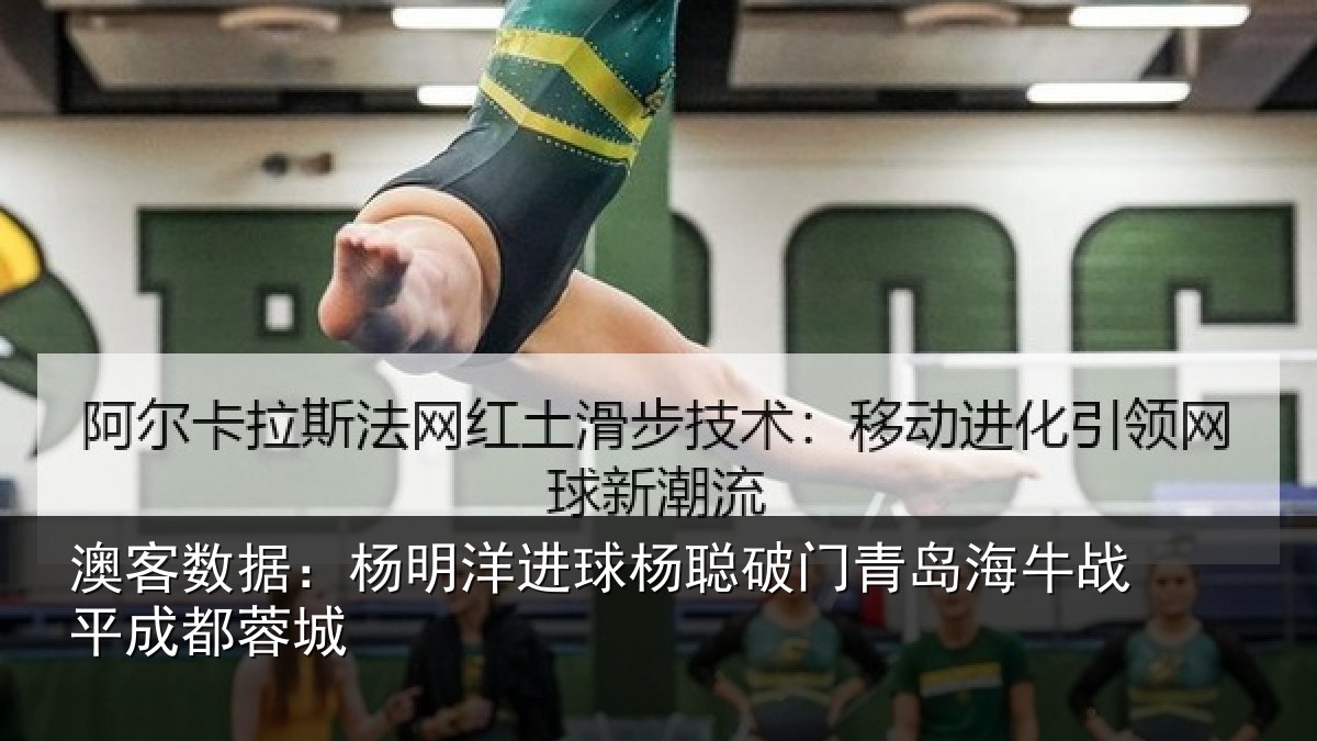 澳客数据：杨明洋进球杨聪破门青岛相关情况