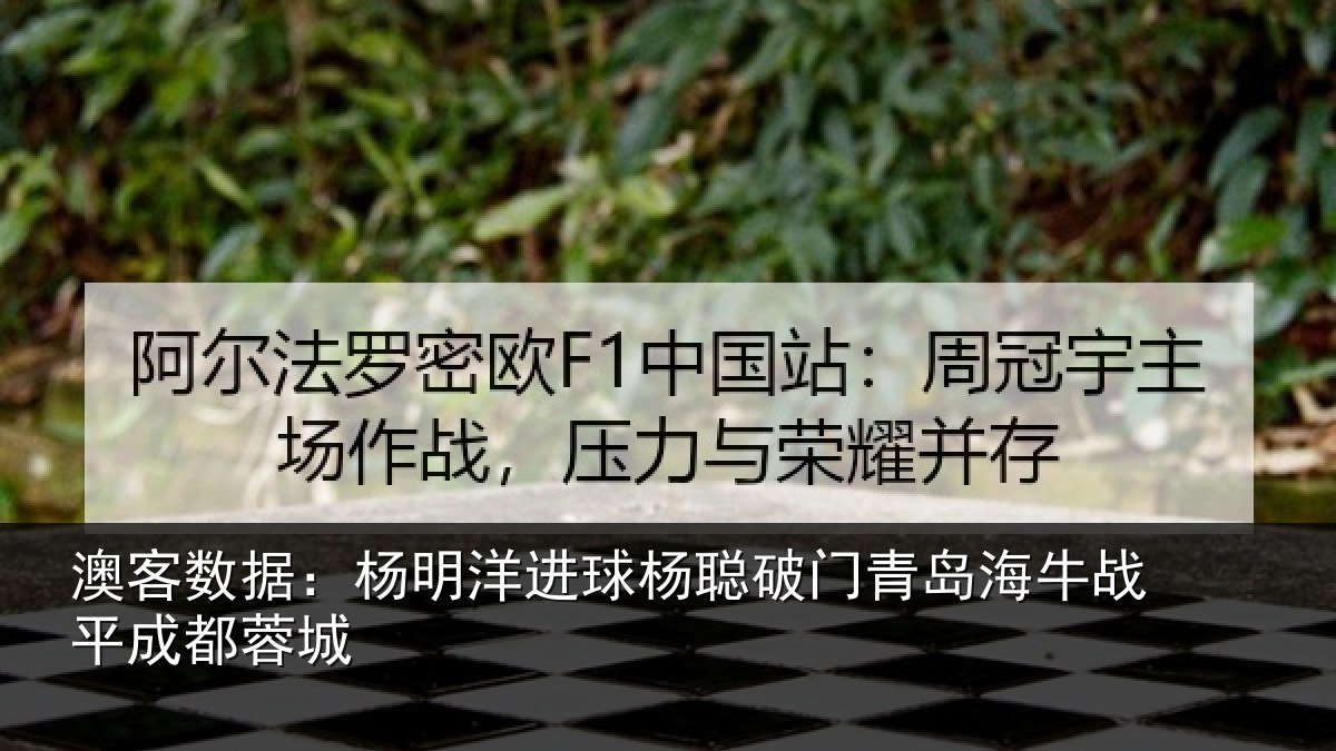 澳客数据：杨明洋进球杨聪破门青岛海牛战平成都蓉城