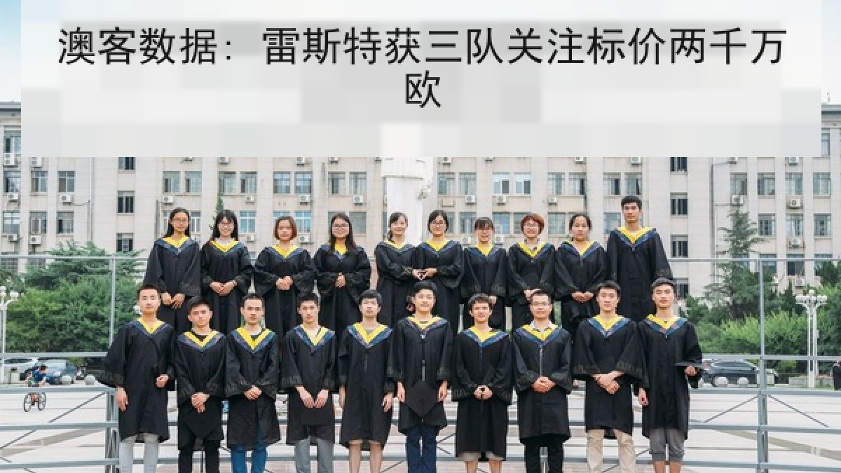 澳客数据: 雷斯特获三队关注标价两千万欧
