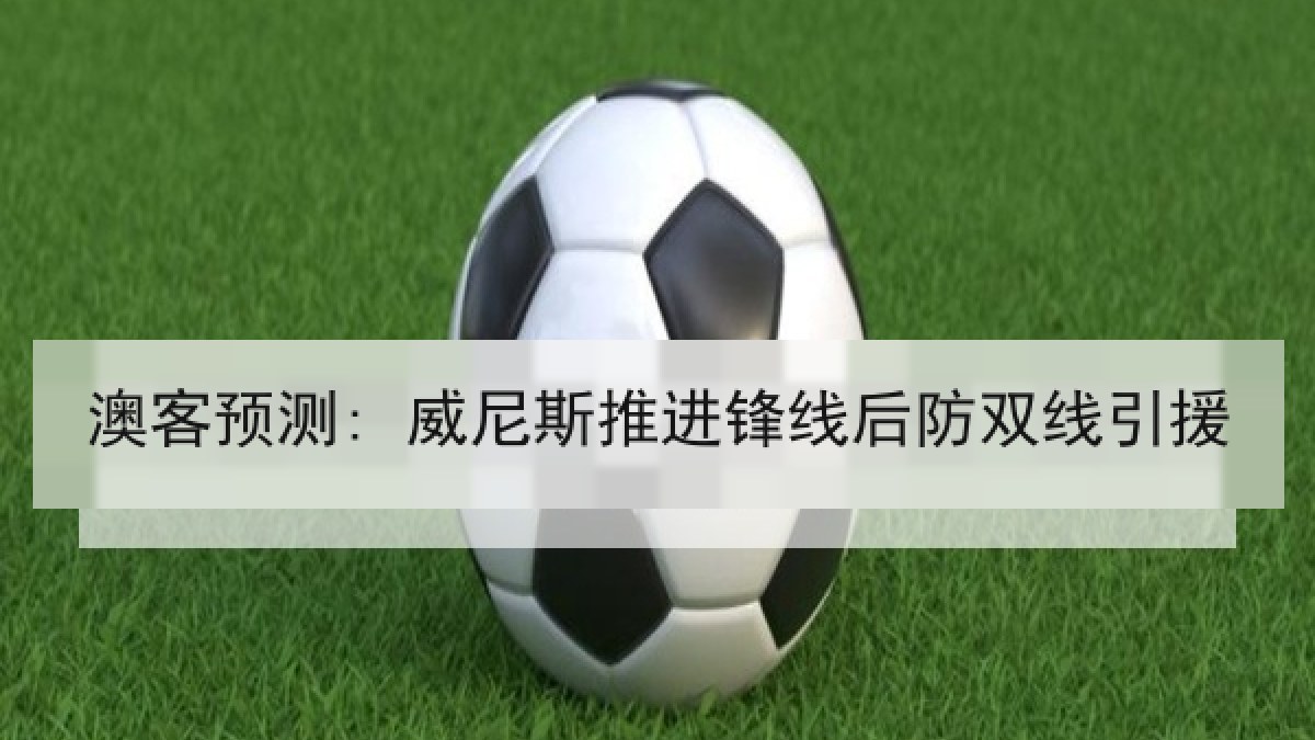 澳客预测: 威尼斯推进锋线后防双线引援