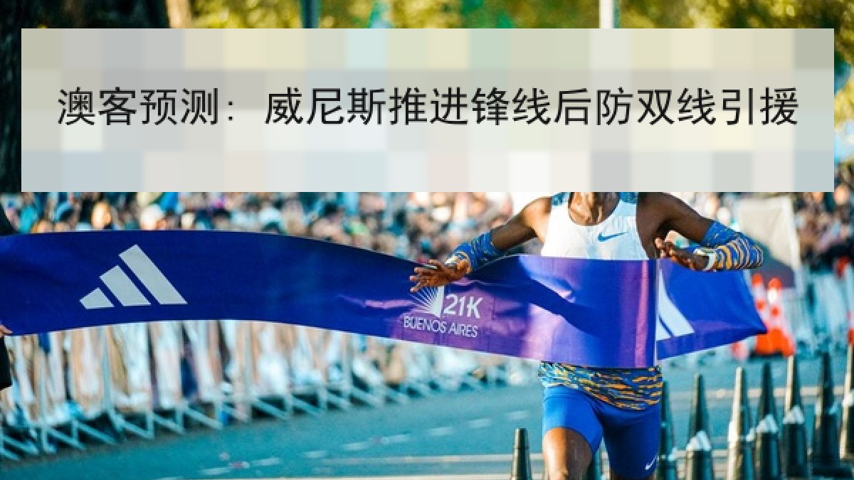澳客预测: 威尼斯推进锋线后防双线引援