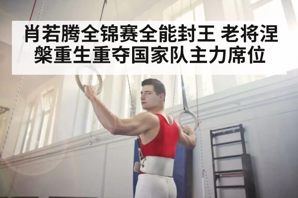 gymnastics all-around champion