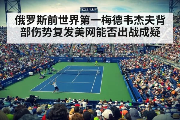 俄罗斯前世界第一梅德韦杰夫背部伤势复发美网能否出战成疑