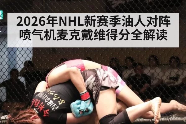 2026年NHL新赛季油人对阵喷气机麦克戴维得分全解读